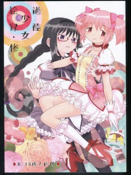 [Badai Pribadi Chinaisasi] (C86) [Nedaore (Ayane)] Kyoku Shoujo Record: Misery (Puella Magi Madoka Magica)