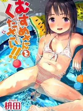 [Masuda] Beri aku seorang gadis!