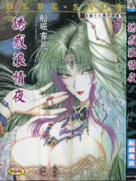 [Nariaki Funabori] Blue Saga ~ Para dewi Crimson Night ~