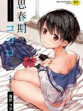 [Kazeteki Koubou] [Kou Okada] Hati Hati Gadis Pubertas