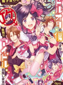 [Rainbow dan pasangan Cina] [Wako Wako] Saya Dorota, tapi saya serius membidik idola!