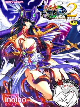 [Inoino, Makoto Tamaru] Pertempuran Maiden Valkyrie 2 "Lord, Mohon maafkan saya karena penuh nafsu ..."
