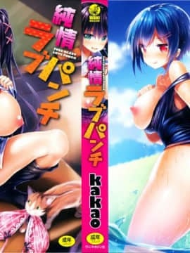 [Kakao] Pure Love Punch [Hankagumi Innocent]