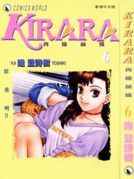 [Wei 丨 Shishu (Yui Toshiki)] Kirara (Kirara) melanjutkan cinta vol 6. HÃy cẩn thận!