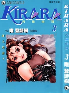 [Yui Toshiki] Kirara (Kirara) Renewed Love Vol 3. Người này là ai