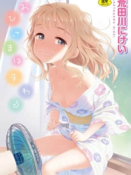 (Seinen Comic) [ARATAGAWA NIKEI] OHISAMA WA MARU [Kỹ THUậT Số]