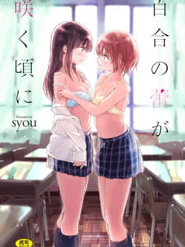 (Komik seijin) [Syou] Ketika kuncup Lily Bloom [digital]