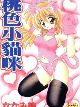 [Nanami Shizuka] Momoiro Kittens [rata -rata]