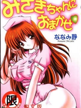 [Nanami Shizuka] Biarkan untuk Misaki-chan ♥ [rata-rata]