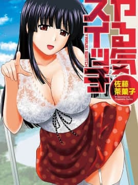 [Sato Chagashi] Yaruki Switch