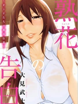 [Takeshi Omi] Pengakuan Bunga Dewasa ~ Legenda Tentang Perempuan Perkotaan ~ [Digital]