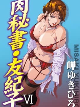 [Misaki Yukihiro] Sekretaris Daging Yukiko Episode 6