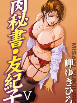 [Misaki Yukihiro] Sekretaris Daging Yukiko Episode 5