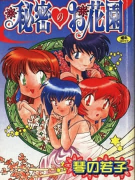 [Koto No Wakako] Taman Bunga Rahasia [Rata -rata]