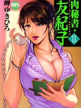 [Misaki Yukihiro] Sekretaris Daging Yukiko Episode 2