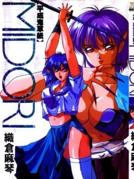[Orikura Makoto] Heisei Oni Zoshi Midori [Trung Bình]
