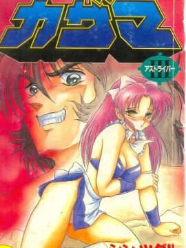 [Shin Tsuguru] Astriver 3 Space Erotic Venture Kazama [Trung Bình]