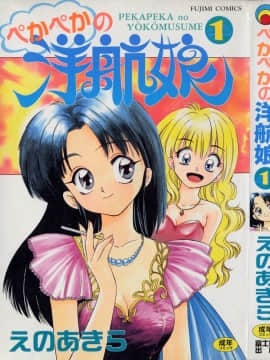 [ENO AKIRA] Pekakokou Musume 1 [rata -rata]