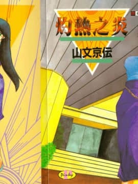 [Yamabunkyoden] membakar api [rata -rata]