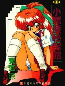 [Ranmiya Ryo] Little Demon Treasure Museum [Chu]