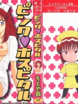 [Makoto Motoya] Rumah Sakit Pink ♡ [Chu]
