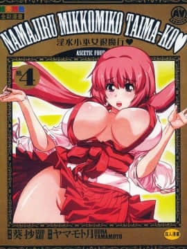 [Yamamoto Tsuki, Aoi Shi] Inspirasi Seksual untuk Mikoman 4 [Rata -rata]
