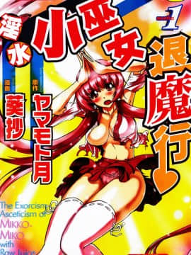 [Yamamoto Tsuki, Aoi Shi] Inspirasi Seksual Miko Mikoman 1 [Rata -rata]