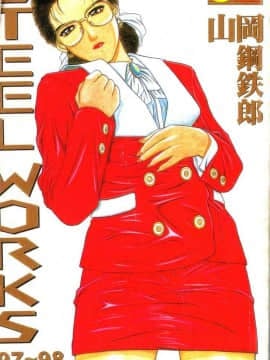 [Yamaoka Kotetsuro] 97 ~ 98 pekerjaan baja [rata -rata]