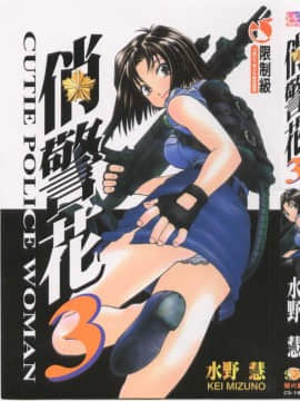 [Mizuno Kei] Polisi 3 (Saya Akan Menangkap Anda) [Rata -rata]