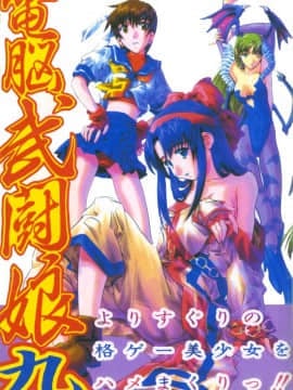 [Koleksi] Seni Martial Cyber ​​Nine (Lainnya) [Chuu]