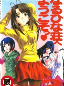 [Koleksi] Selamat datang di Naru Hina-Sou 2 (Love Hina) [Chuu]